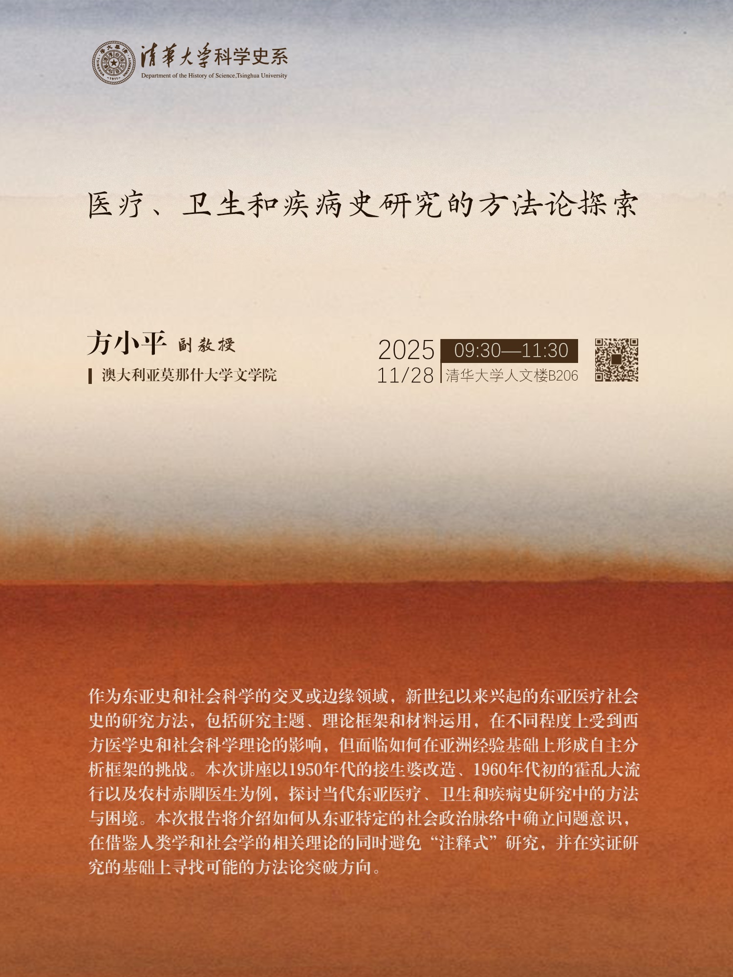 讲座预告:方小平,“医疗、卫生和疾病史研究的方法论探索”