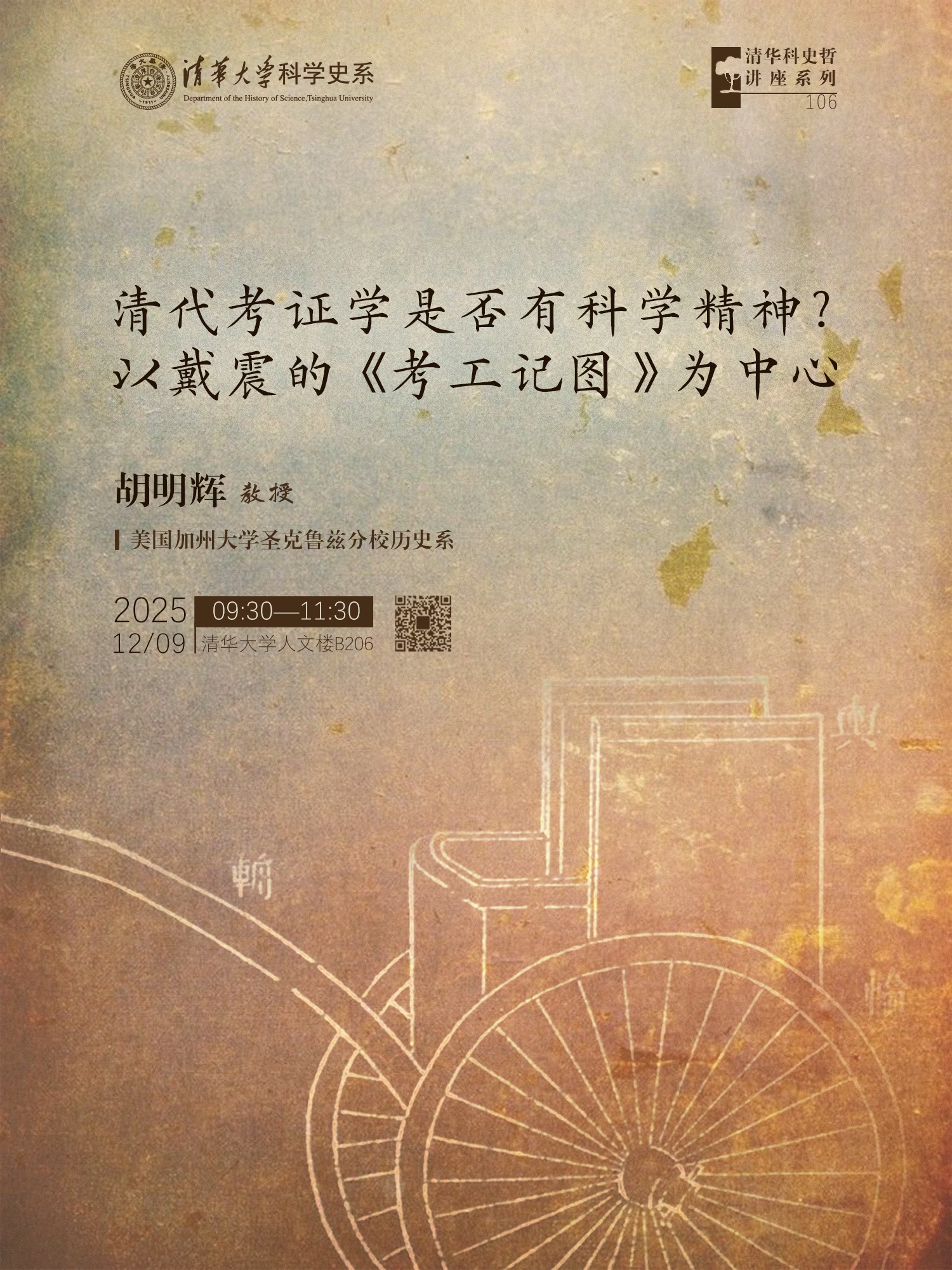 清华科史哲讲座第106讲预告：胡明辉，“清代考证学是否有科学精神？以戴震的《考工记图》为中心”