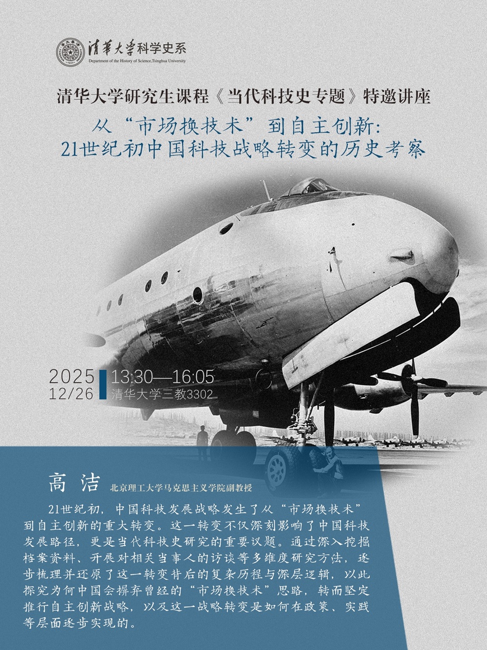 清华大学研究生课程《当代科技史专题》特邀讲座