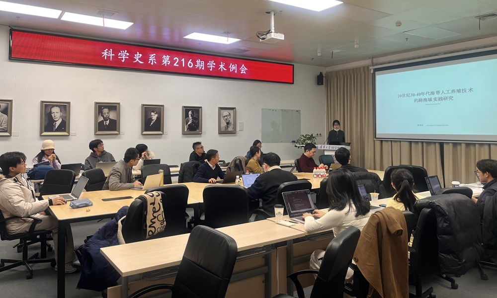 2025年12月3日系学术例会第216期纪要:余心丫“实验室中的国家:以中央工业试验所油脂实验室为中心的考察(1928—1949)”和陈若晖“20世纪30—40年代海带人工养殖技术的跨海域实践研究”