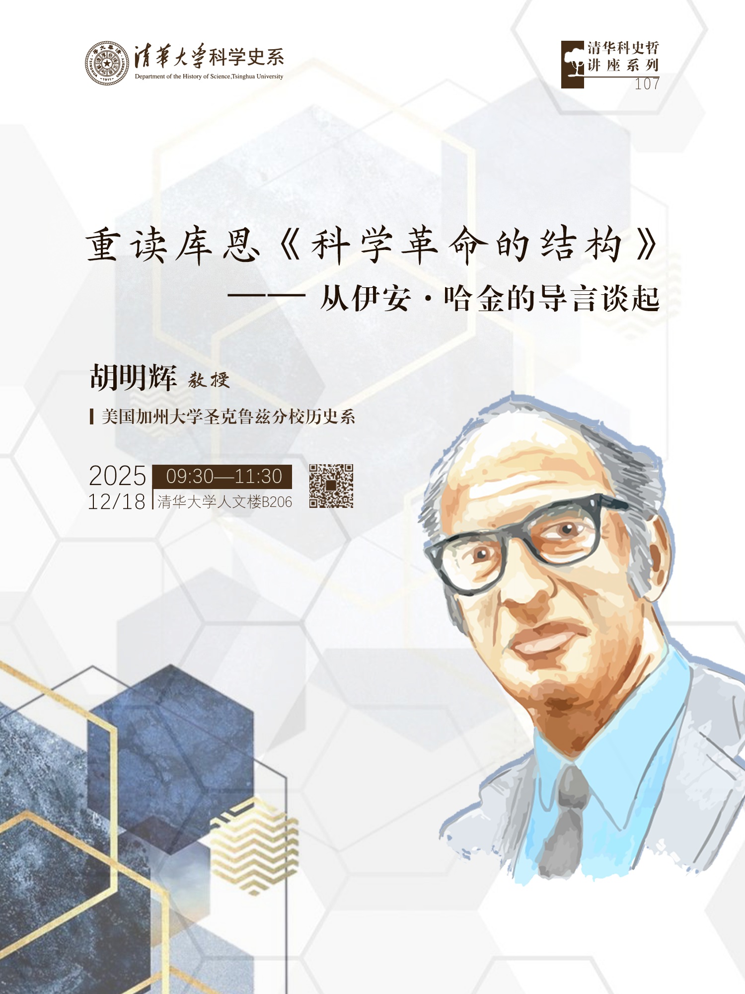 清华科史哲讲座第107讲:胡明辉,“重读库恩《科学革命的结构》:从伊安·哈金的导言谈起”