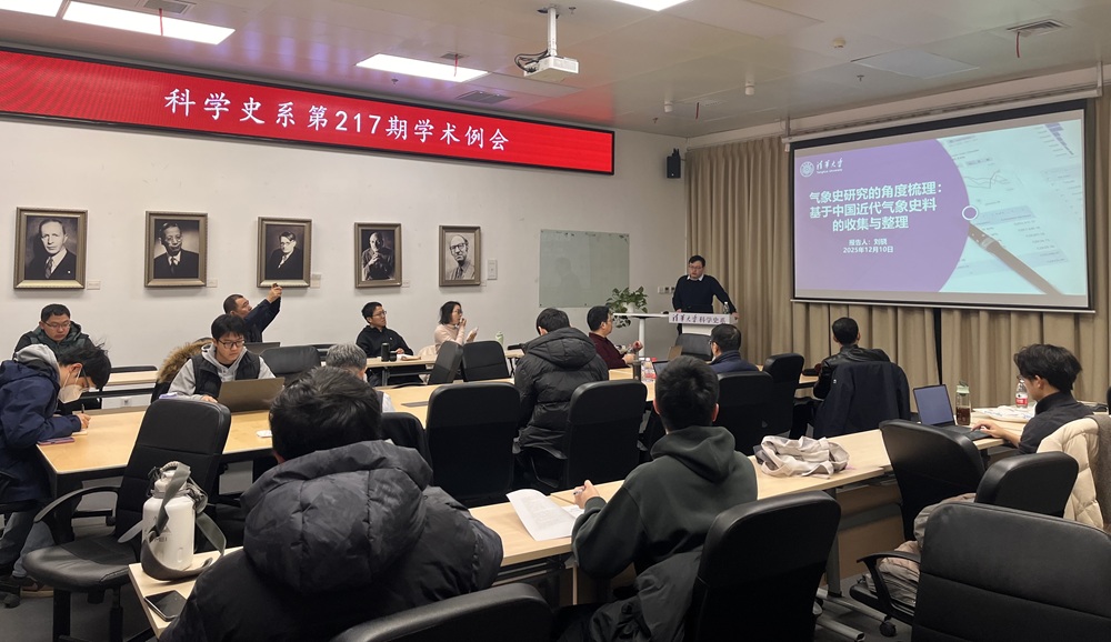 2025年12月10日系学术例会第217期纪要:刘骁“气象史研究的角度梳理:基于中国近代气象史料的收集与整理”和史艳飞“《视觉新论》为何新——从‘相似’到‘符号’的视觉理论变革”