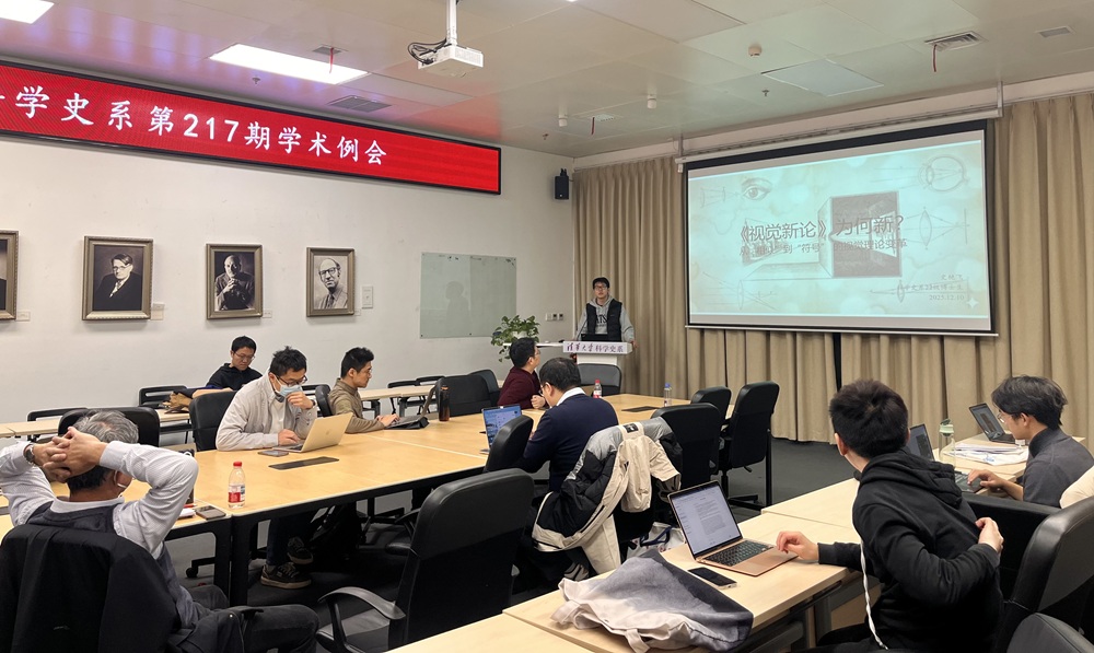 2025年12月10日系学术例会第217期纪要:刘骁“气象史研究的角度梳理:基于中国近代气象史料的收集与整理”和史艳飞“《视觉新论》为何新——从‘相似’到‘符号’的视觉理论变革”