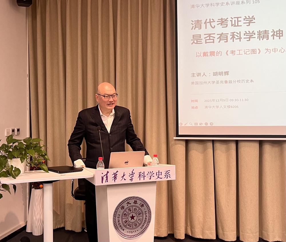 清华科史哲讲座第106讲纪要:胡明辉,“清代考证学是否具有科学精神?以戴震的《考工记图》为中心”
