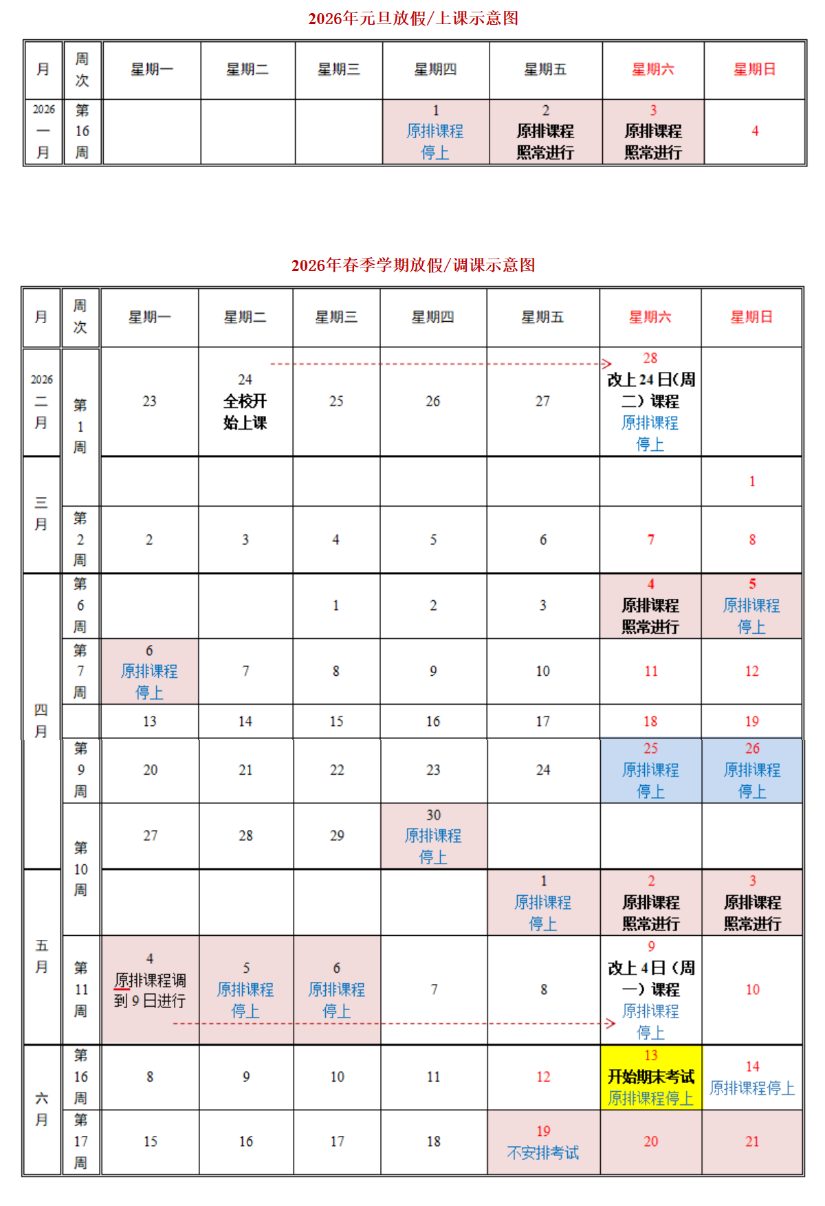 2026年春季学期课表