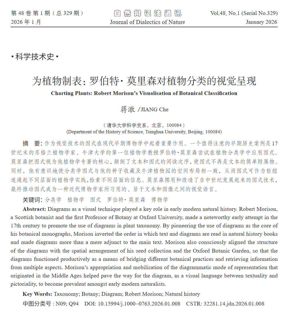 蒋澈副教授在《自然辩证法通讯》发表论文“为植物制表：罗伯特·莫里森对植物分类的视觉呈现”