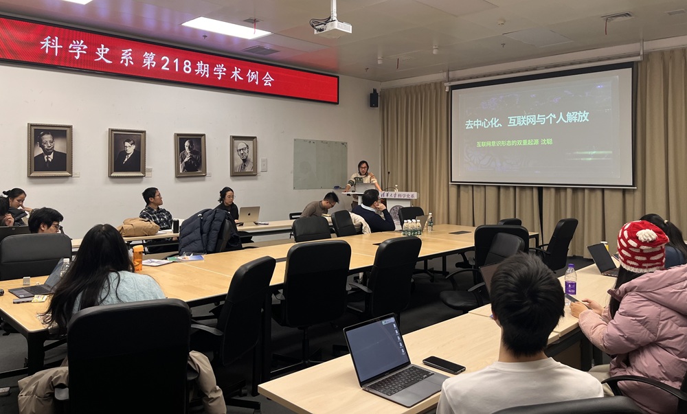 2025年12月17日系学术例会第218期纪要：马楚鑫“晚清与民国时期电疗术在中国的接受和传播”、沈聪“互联网的‘自由’社会文化技术想象”、邵彦华“人‘粒’可为：波义耳微粒论哲学对人造宝石医学功效的信念重建”