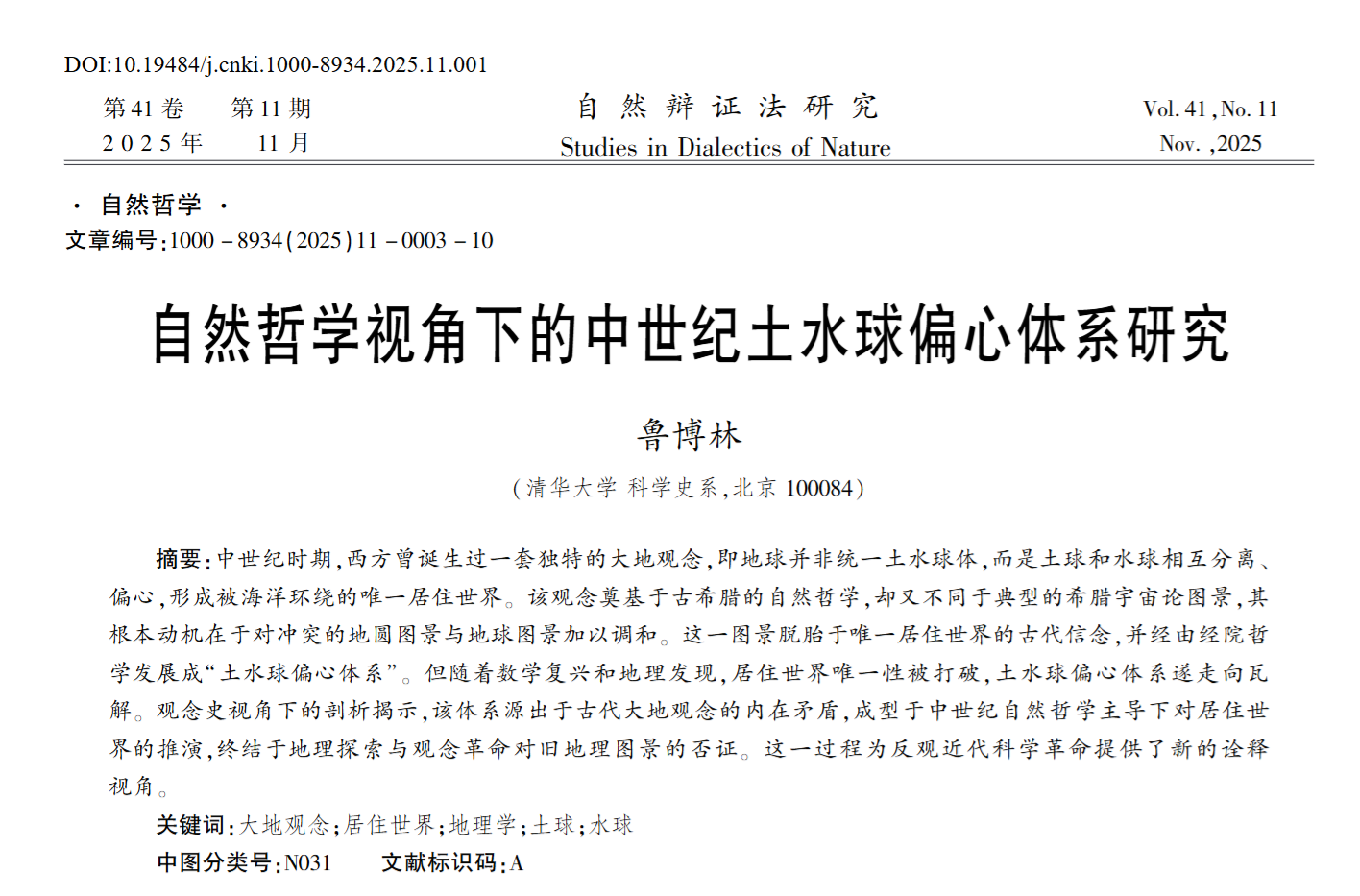 鲁博林助理教授在《自然辩证法研究》发表论文“自然哲学视角下的中世纪土水球偏心体系研究”