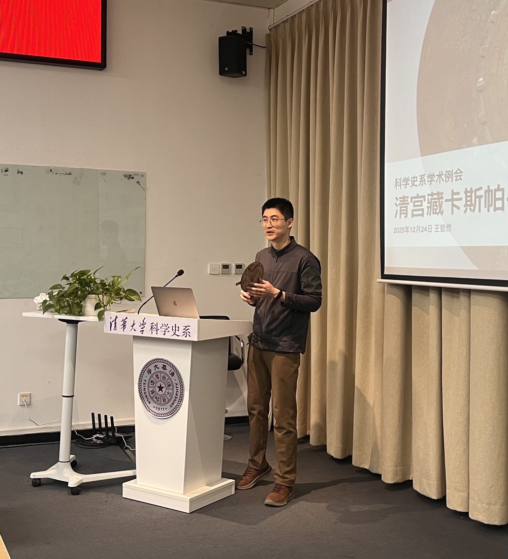 2025年12月24日系学术例会第219期纪要：王哲然“清宫藏卡斯帕·沃佩尔制日月星晷仪研究”和鲁博林“西方中世纪土水球体系观念下的地图与世界图景”