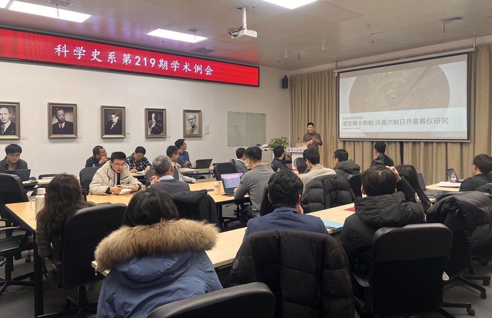 2025年12月24日系学术例会第219期纪要：王哲然“清宫藏卡斯帕·沃佩尔制日月星晷仪研究”和鲁博林“西方中世纪土水球体系观念下的地图与世界图景”