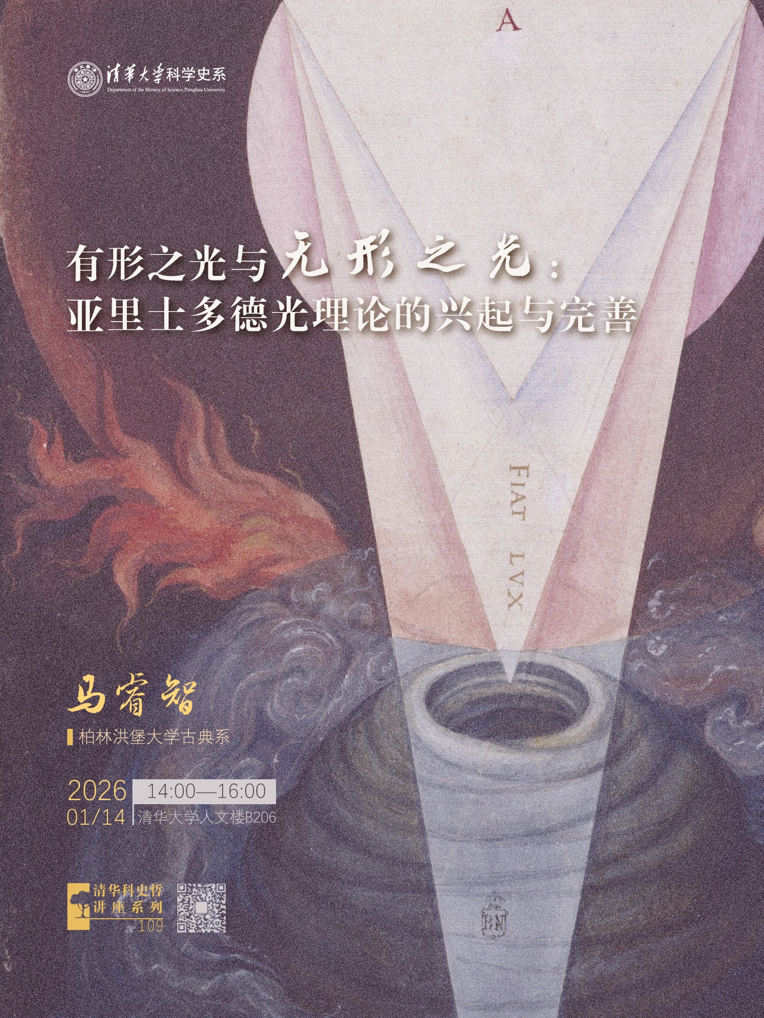 清华科史哲讲座第109讲:马睿智,“有形之光与无形之光:亚里士多德光理论的兴起与完善”