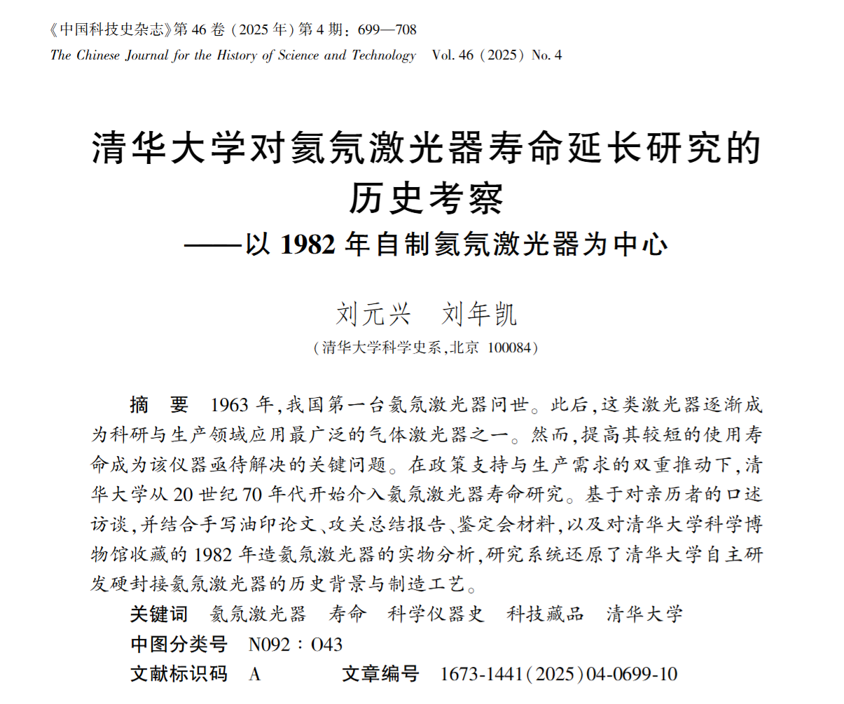 我系刘元兴博士后、刘年凯副教授在《中国科技史杂志》发表论文“清华大学对氦氖激光器寿命延长研究的历史考察——以1982年自制氦氖激光器为中心”