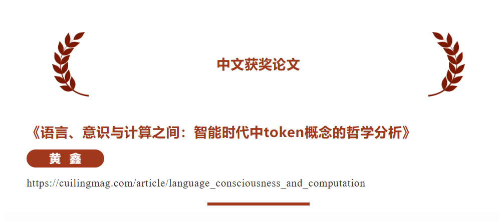 我系黄鑫同学论文《语言、意识与计算之间：智能时代中token概念的哲学分析》获得第二届博古睿论文奖
