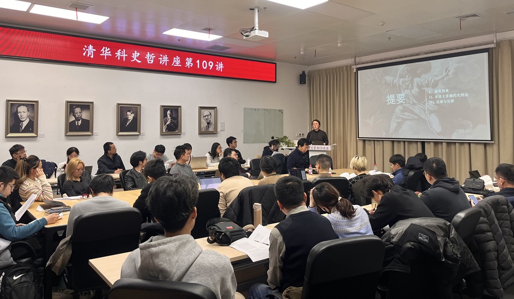 清华科史哲讲座第109讲纪要：马睿智，“有形之光与无形之光：亚里士多德光理论的兴起与完善”