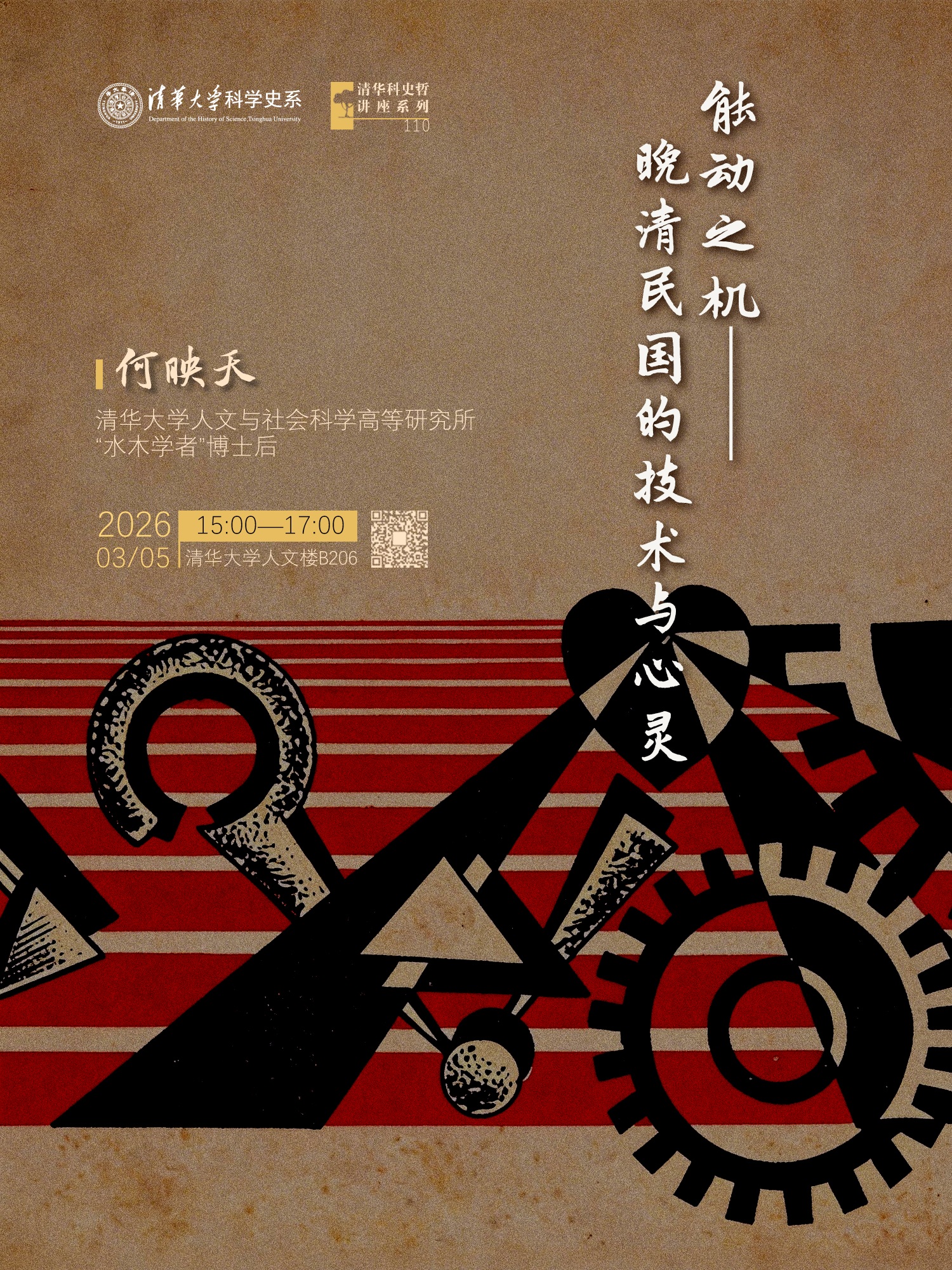 清华科史哲讲座第110讲:何映天,“能动之机:晚清民国的技术与心灵”