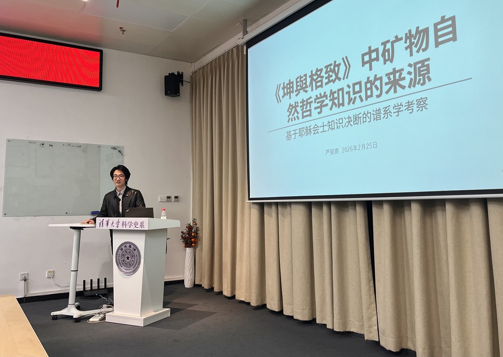 2026年2月25日系学术例会第221期纪要:严弼宸“理性追问的谱系:《科学编史学经典文本》导读”和“汤若望的知识决断:《坤舆格致》矿物自然哲学知识的来源”