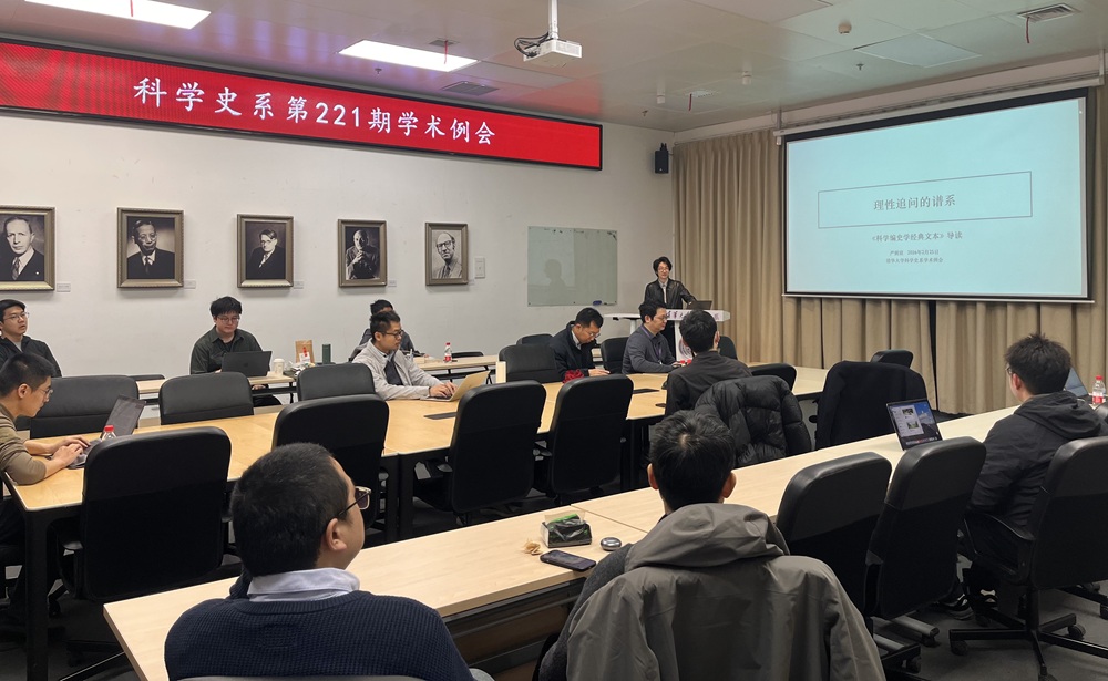 2026年2月25日系学术例会第221期纪要:严弼宸“理性追问的谱系:《科学编史学经典文本》导读”和“汤若望的知识决断:《坤舆格致》矿物自然哲学知识的来源”