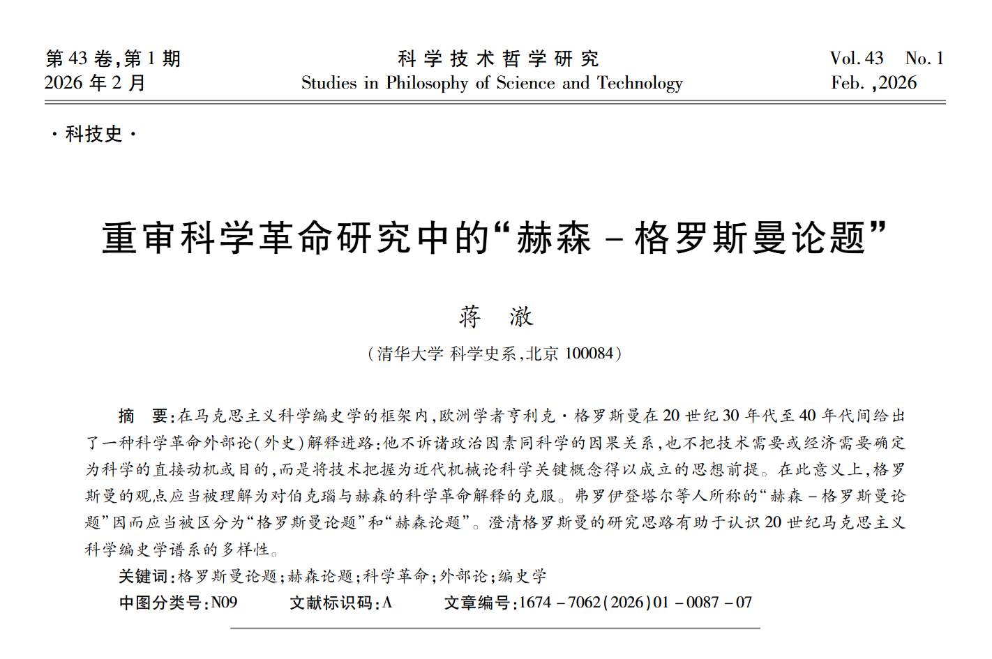 我系蒋澈副教授在《科学技术哲学研究》发表论文“重审科学革命研究中的‘赫森－格罗斯曼论题’”