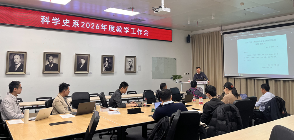 科学史系召开2026年度教学工作会议