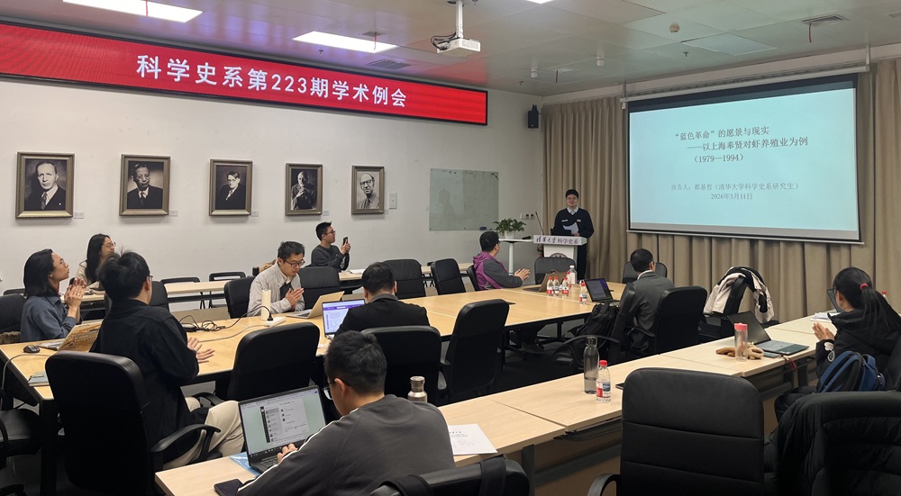 2026年3月11日系学术例会第223期纪要：何晓奥“从整体-还原论和有机-个体论视角论哈钦森的生态学思想”和都基哲“‘蓝色革命’的愿景与现实——以上海奉贤对虾养殖业为例（1979—1994）”