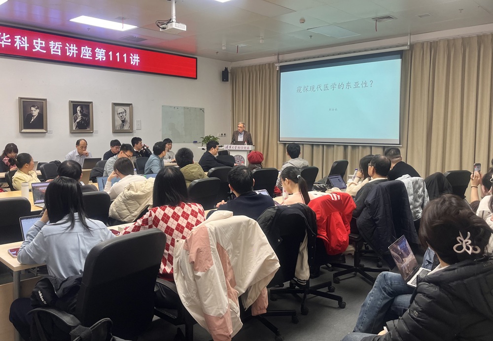 清华科史哲讲座第111讲纪要：刘士永，“窥探现代医学的东亚性？”