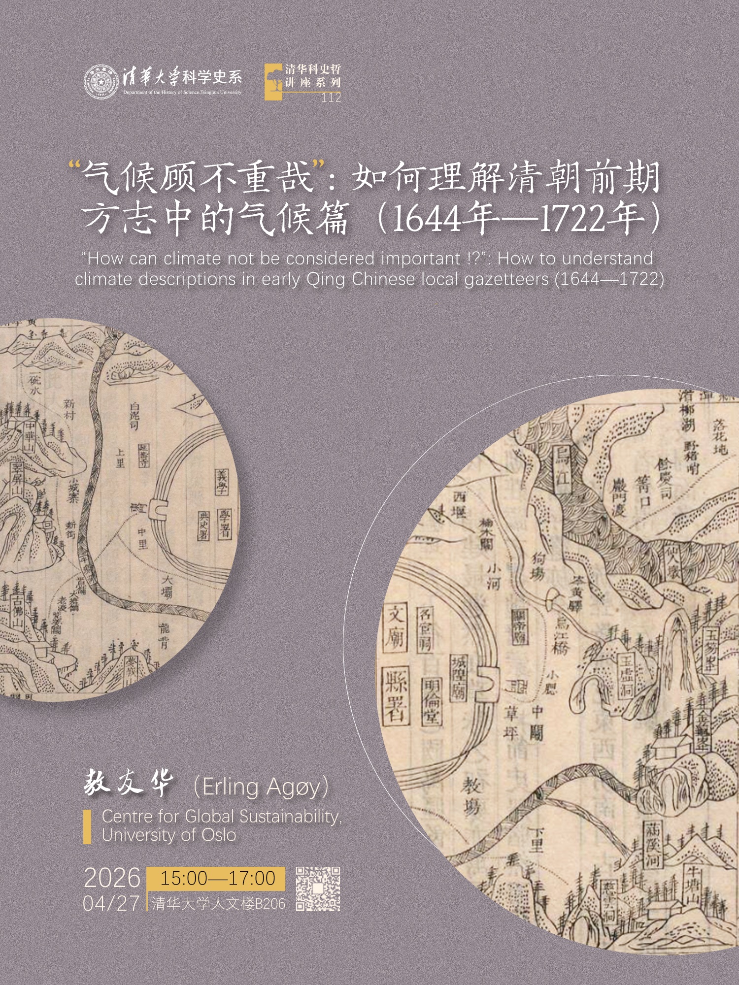清华科史哲讲座第112讲：敖友华，“‘气候顾不重哉’：如何理解清朝前期方志中的气候篇（1644年至1722年）”