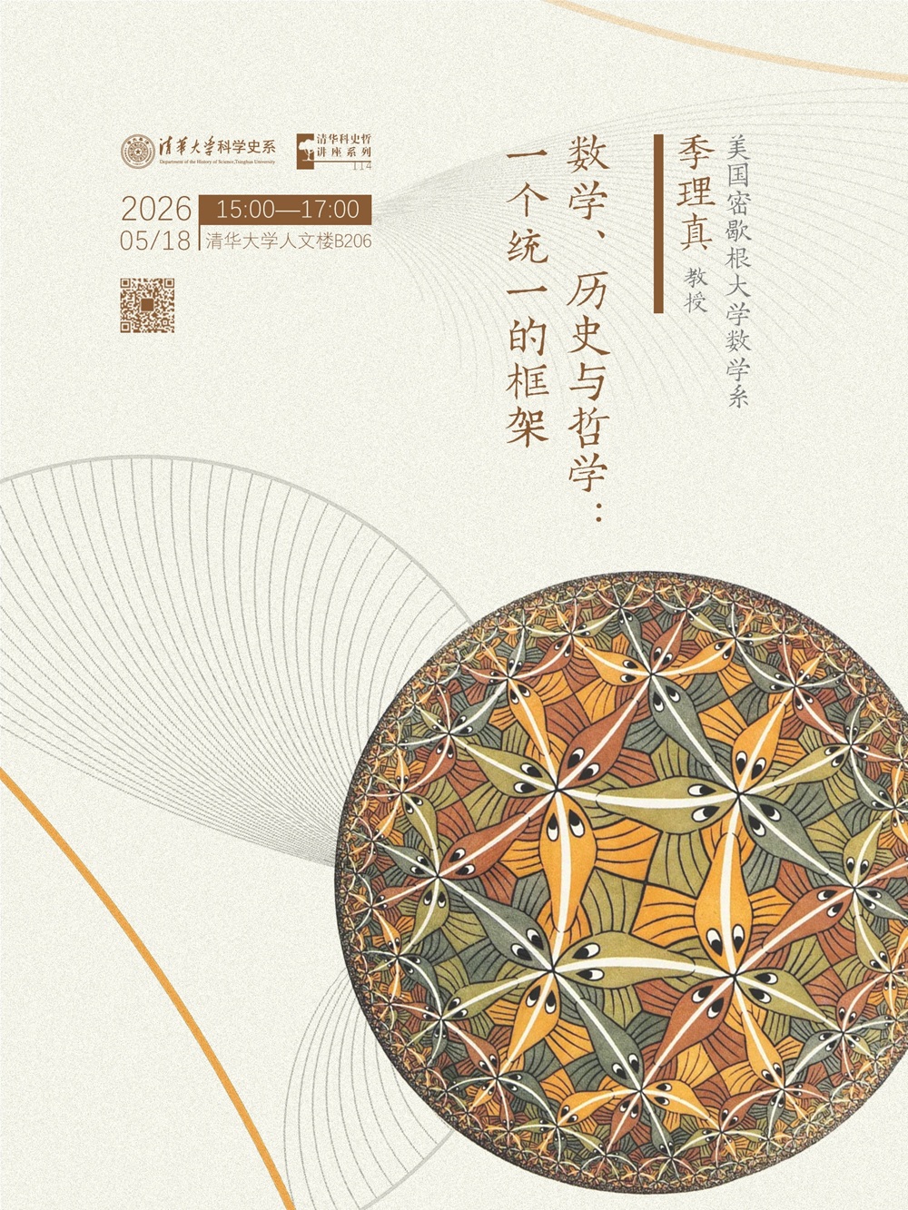 清华科史哲讲座第114讲：季理真，“数学、历史与哲学：一个统一的框架”