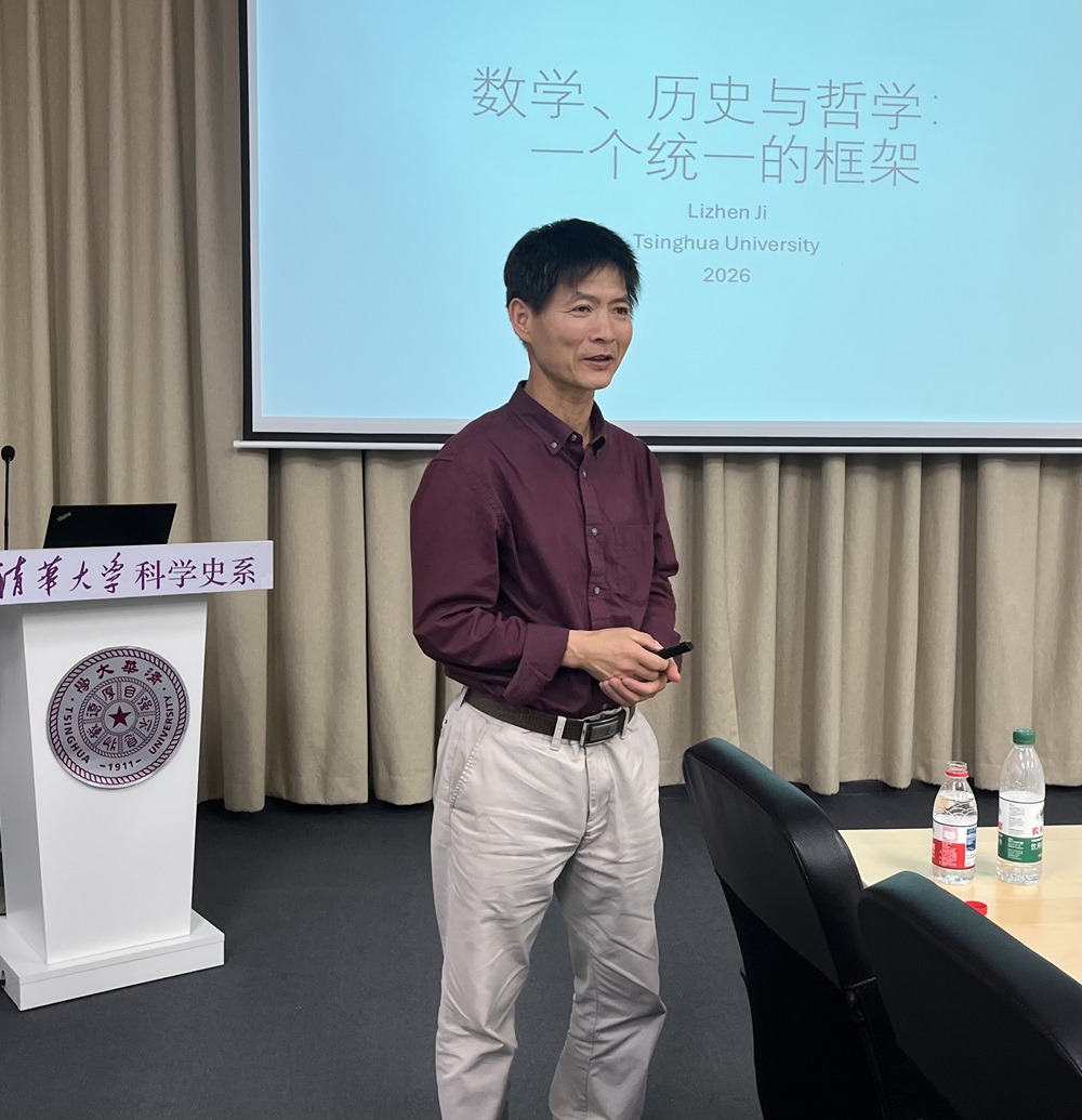 清华科史哲讲座第114讲纪要:季理真,“数学、历史与哲学:一个统一的框架”