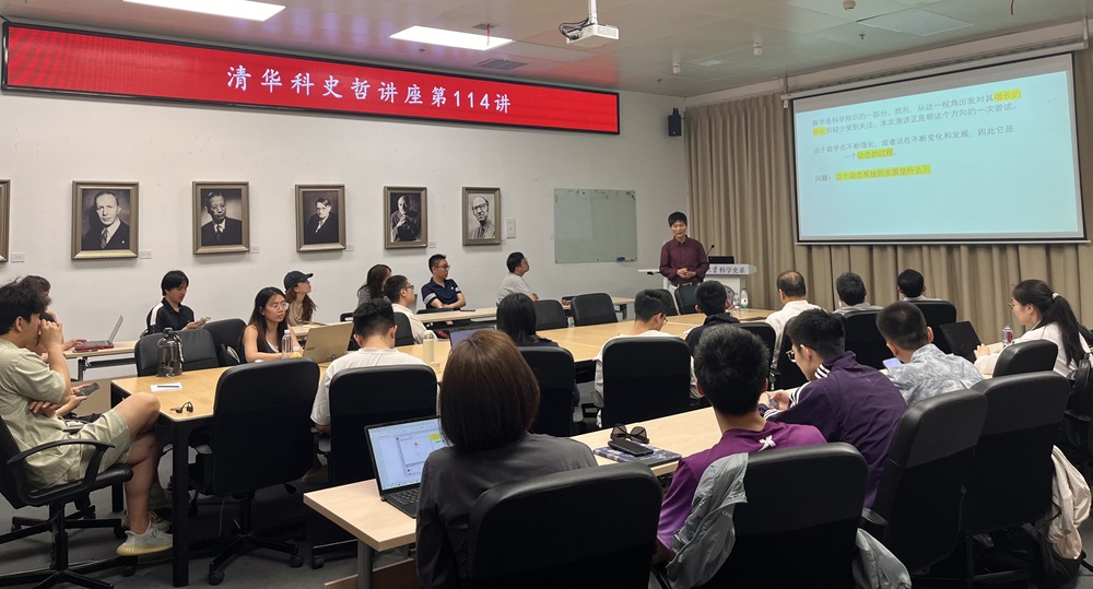 清华科史哲讲座第114讲纪要:季理真,“数学、历史与哲学:一个统一的框架”