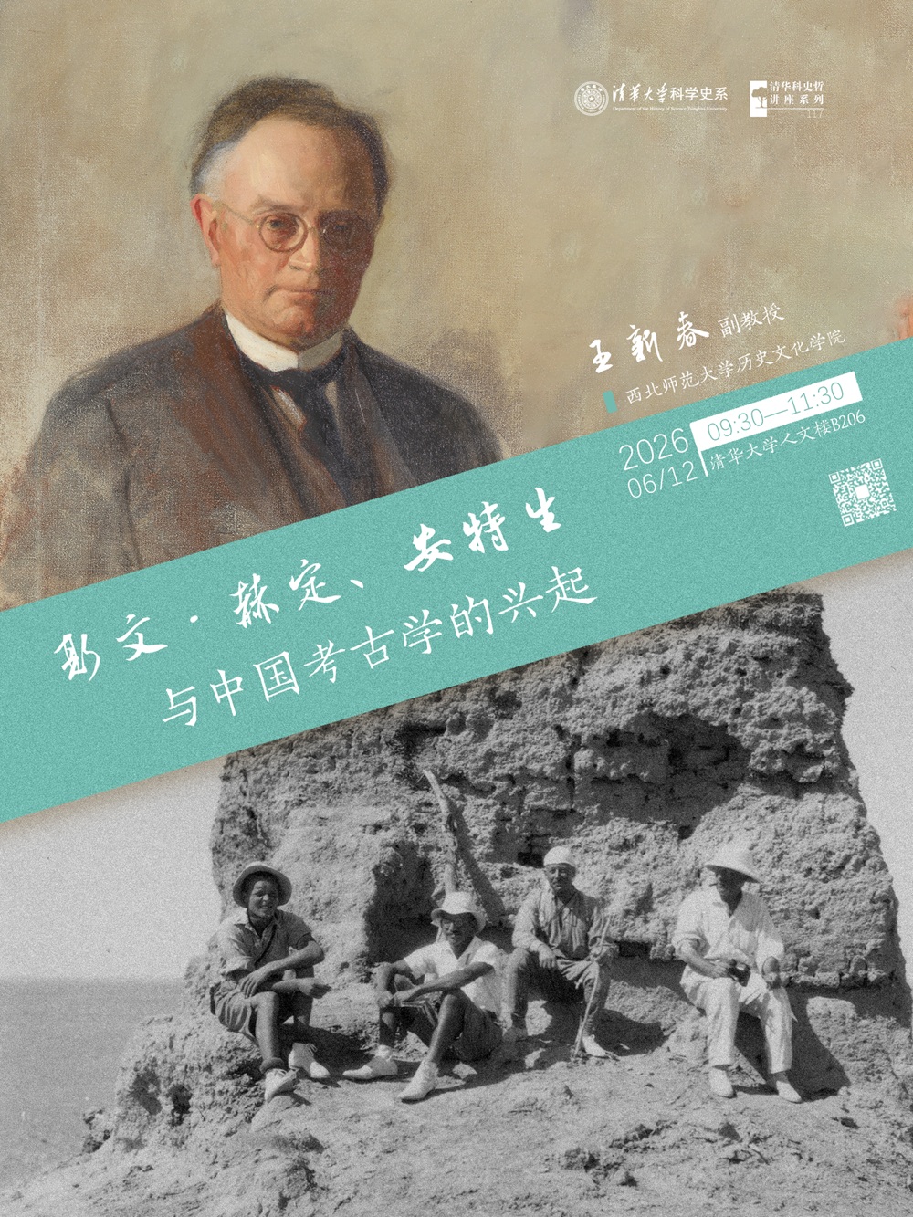 清华科史哲讲座第117讲:王新春,“斯文•赫定、安特生与中国考古学的兴起”