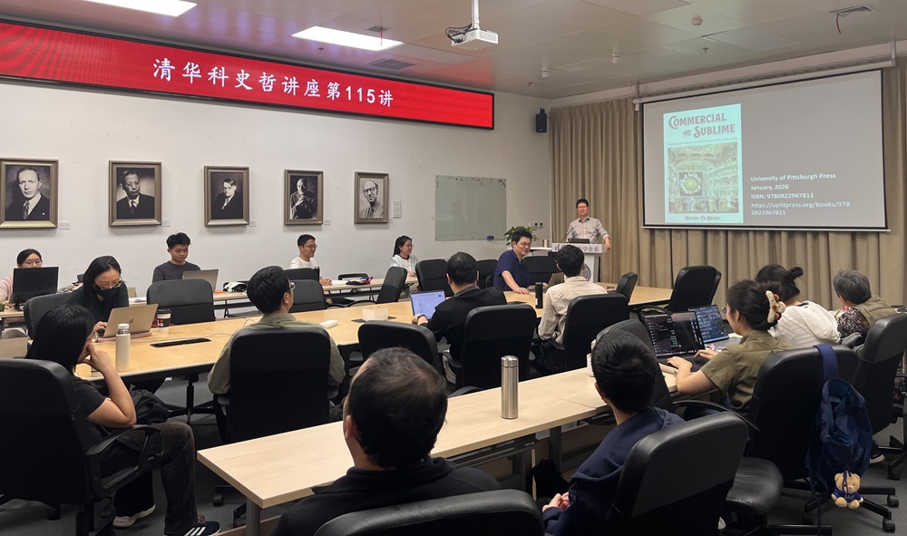 清华科史哲讲座第115讲纪要:黄相辅,“商业与崇高:19世纪英国的通俗天文学演讲”