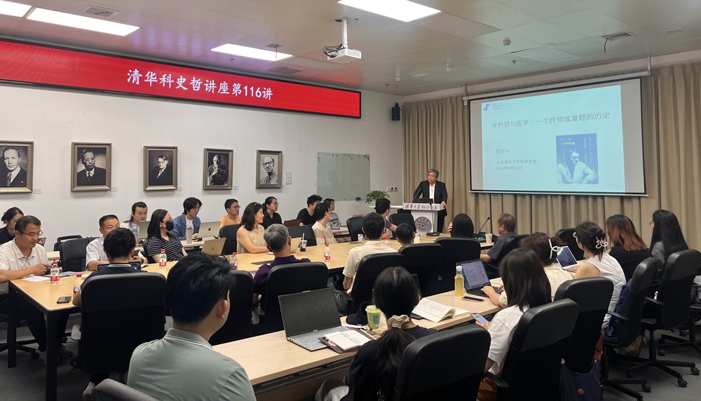 清华科史哲讲座第116讲纪要：郭文华，“李约瑟与医学：一个跨领域难题的历史”